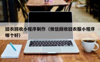 临夏旧衣回收小程序制作（微信回收旧衣服小程序哪个好）
