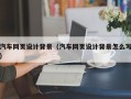 临夏汽车网页设计背景（汽车网页设计背景怎么写）