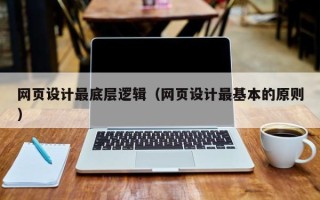 临夏网页设计最底层逻辑（网页设计最基本的原则）