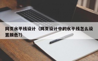 临夏网页水平线设计（网页设计中的水平线怎么设置颜色?）