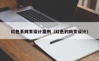 临夏红色系网页设计案例（红色的网页设计）