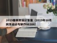 临夏2019春网页设计答案（2019年10月网页设计与制作06386）