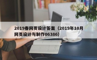 临夏2019春网页设计答案（2019年10月网页设计与制作06386）