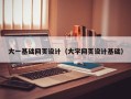 临夏大一基础网页设计（大学网页设计基础）