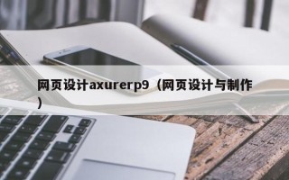 临夏网页设计axurerp9（网页设计与制作）
