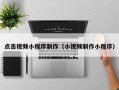 临夏点击视频小程序制作（小视频制作小程序）