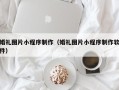 临夏婚礼图片小程序制作（婚礼图片小程序制作软件）