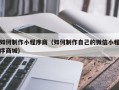 临夏如何制作小程序商（如何制作自己的微信小程序商城）