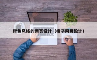 临夏橙色风格的网页设计（橙子网页设计）