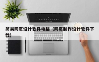 临夏简易网页设计软件电脑（网页制作设计软件下载）