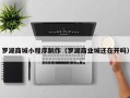 临夏罗湖商城小程序制作（罗湖商业城还在开吗）