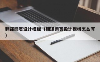 临夏翻译网页设计模板（翻译网页设计模板怎么写）
